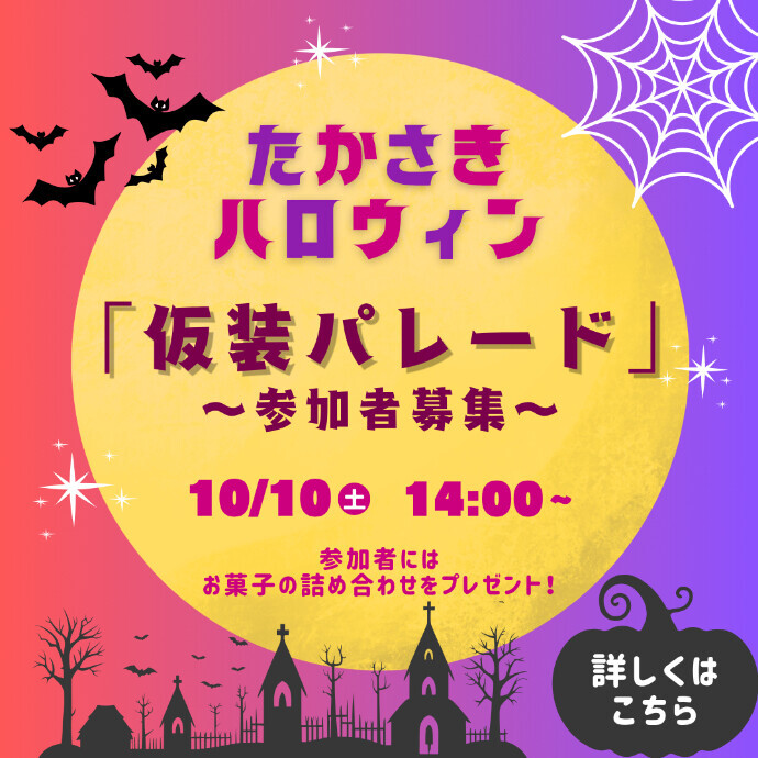 ハッピーハロウィーン 高崎タカシマヤ・高崎オーパをまわる「仮装パレード」参加者募集！