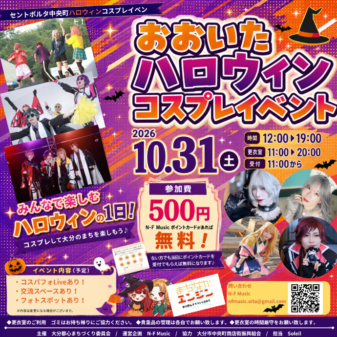 セントポルタ中央町 おおいたハロウィンコスプレイベント　10/31(土)