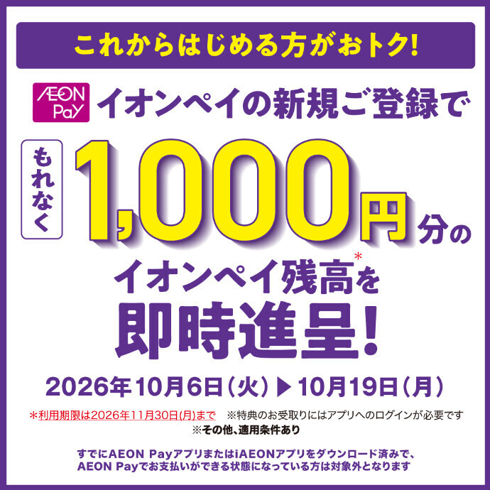 イオンペイの新規ご登録でもれなく1,000円分のイオンペイ残高を即時進呈！　10/6(火)～10/19(月)
