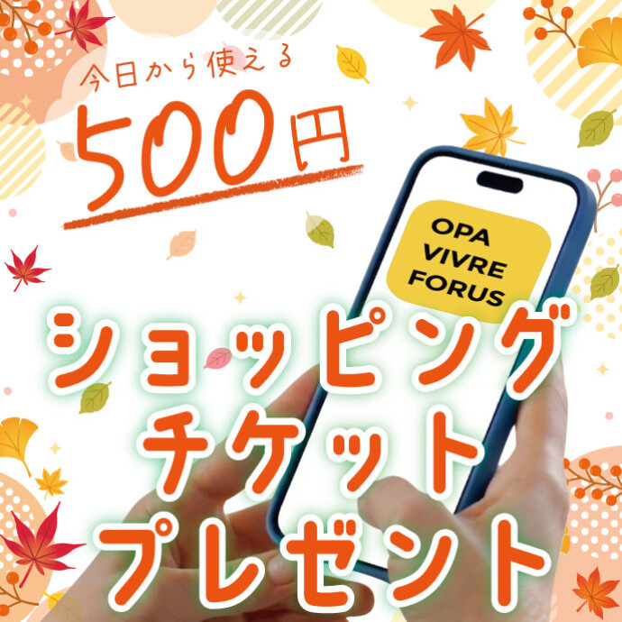 10/10(土）~ 12(月・祝）河原町オーパ限定アプリショッピングチケットをプレゼント