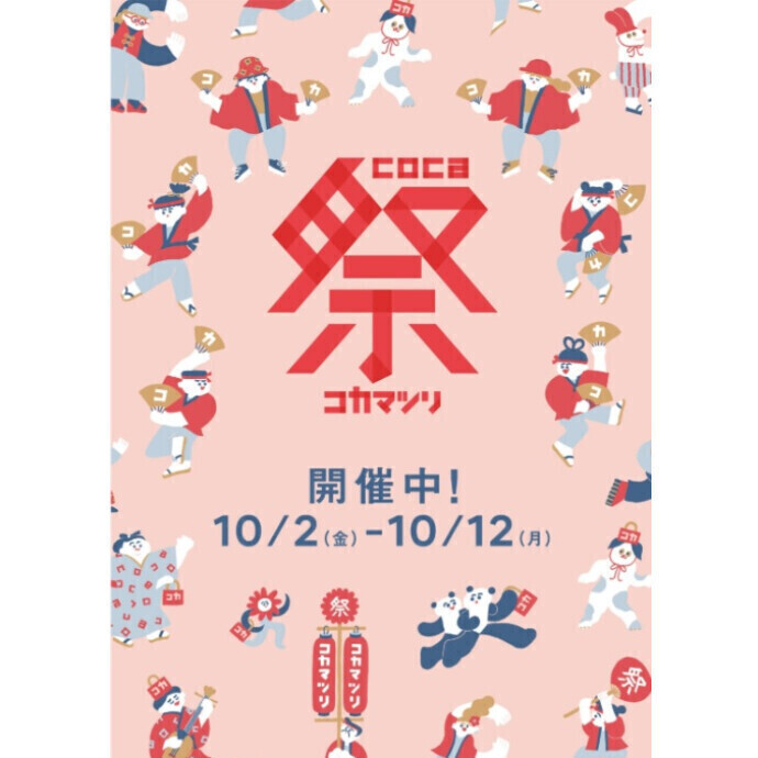 coca祭⭐10月12日(月・祝)まで8階で開催中！