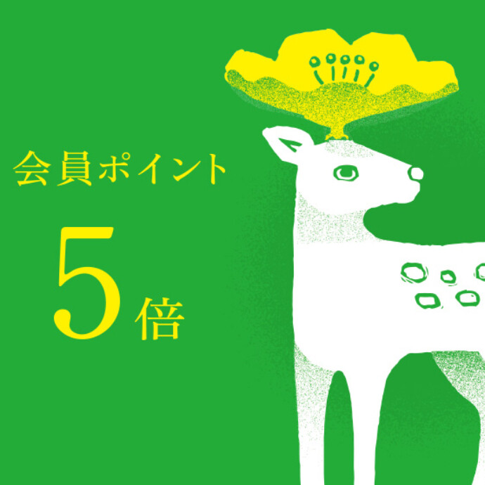 【ポイント５倍】花鹿の日 10/7～