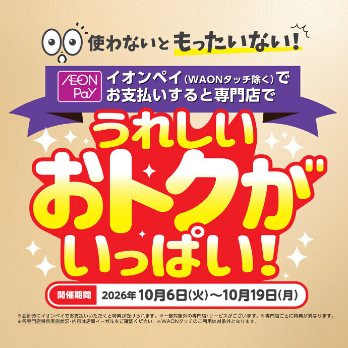イオンペイでお支払いすると各ショップでうれしいおトクがいっぱい！　10/6(火)～10/19(月)