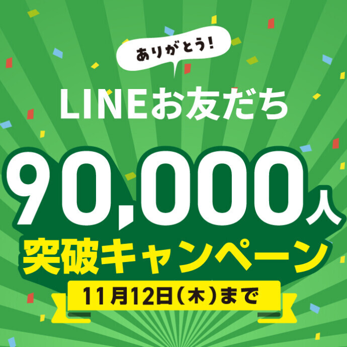 LINEお友だち90,000人突破キャンペーン‼️