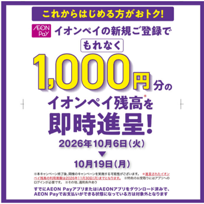 イオンペイ新規ご登録でもれなく1,000円分のイオンペイ残高を即時進呈