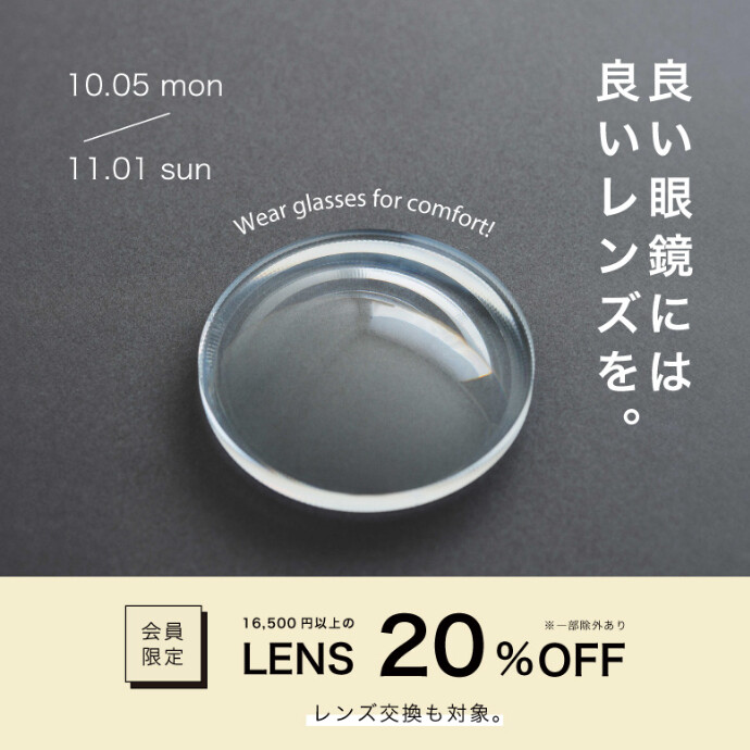 良い眼鏡には良いレンズを。