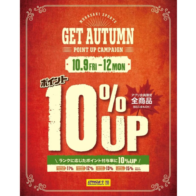 🍂秋のポイントアップキャンペーン🍂10/9(金)～12(月祝)