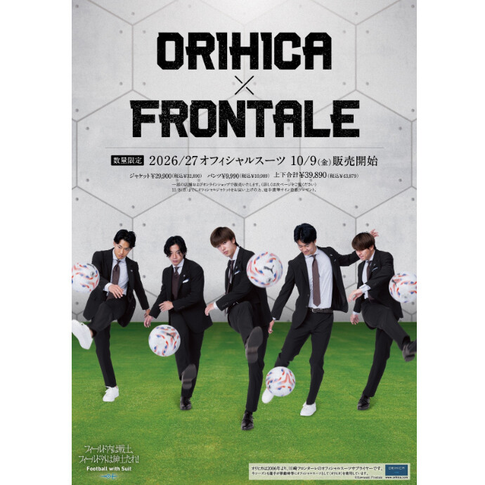 【川崎フロンターレ×ORIHICA　販売開始】