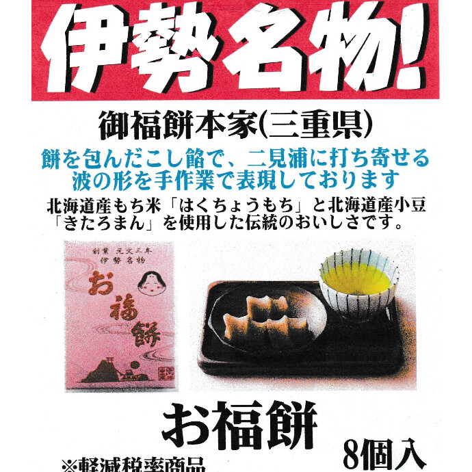 10月「お福餅」入荷日のお知らせ