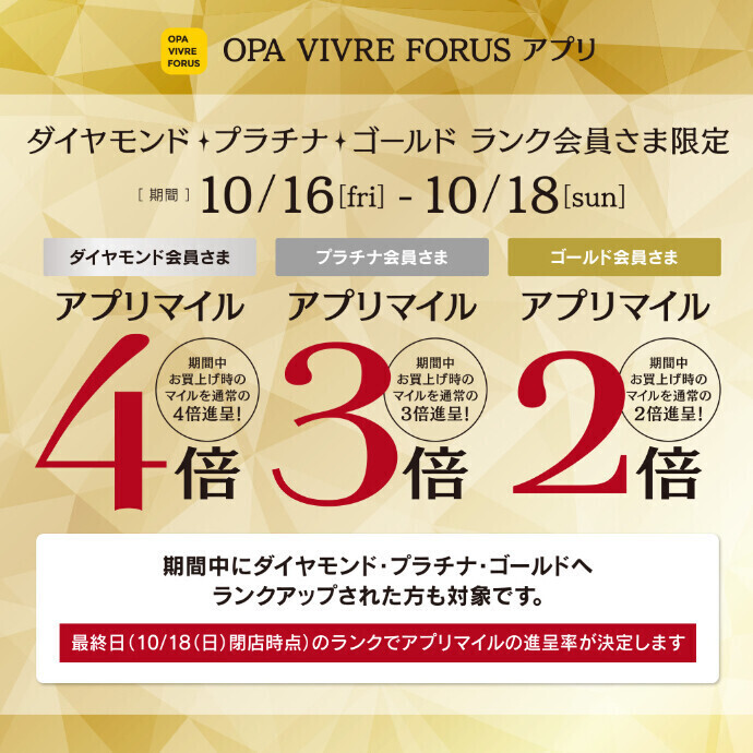 ダイヤモンド・プラチナ・ゴールド ランク会員さま限定 アプリマイルキャンペーン 10/16(金)～10/18(日)