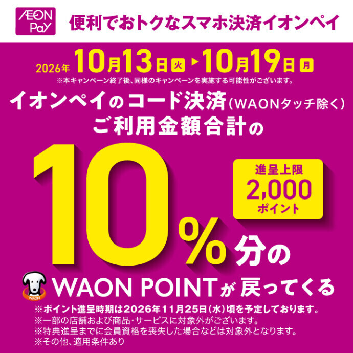 イオンペイご利用で10%ポイント還元キャンペーン