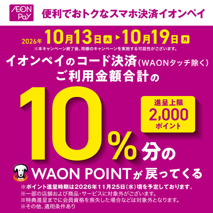 『イオンペイご利用で10%ポイント還元キャンペーン』