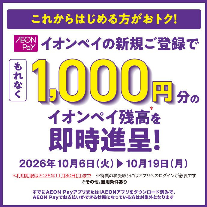 『イオンペイ新規登録でチャージ残高1000円分進呈！』