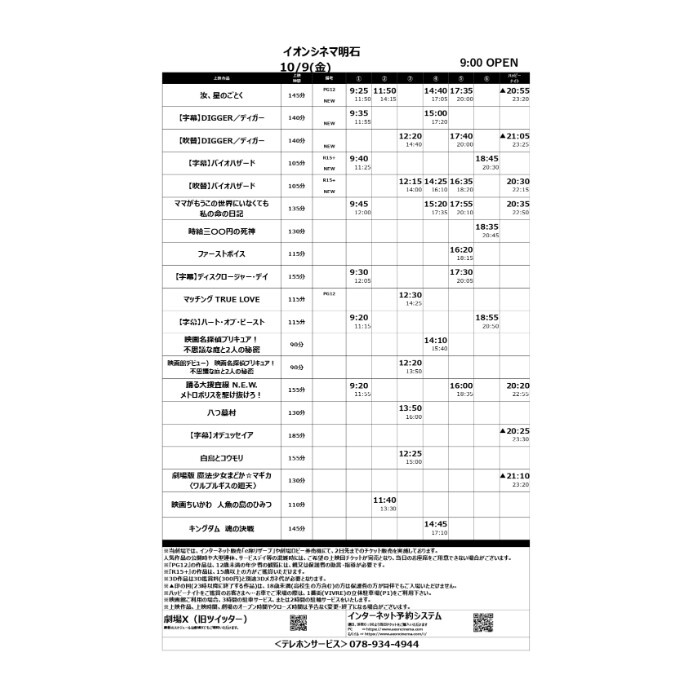 【イオンシネマ明石】10/9(金)～10/15(木)の上映スケジュール
