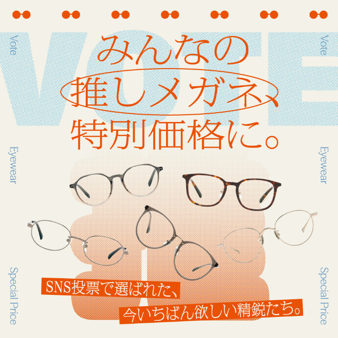 【10月8日～】人気投票で決まったみんなの推しメガネが10％OFF！