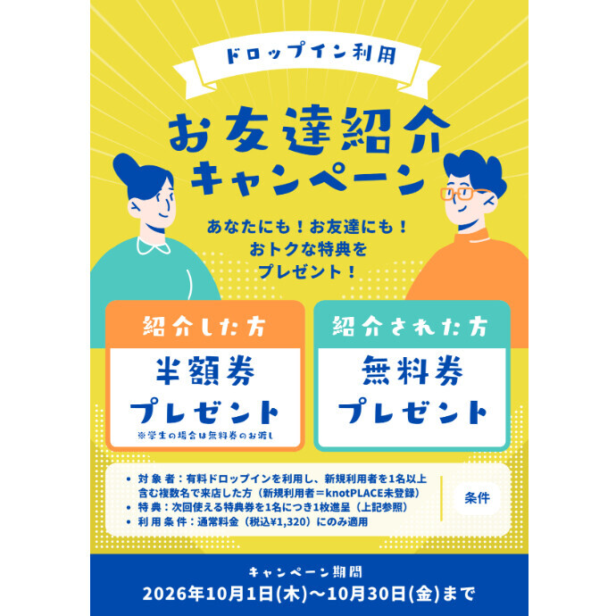 10月限定「ドロップイン・お友達紹介キャンペーン」