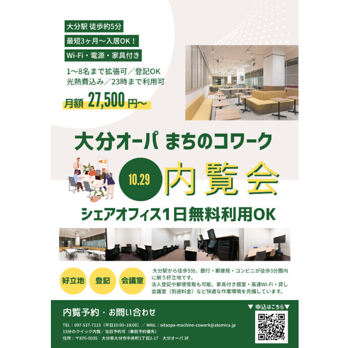 【1日無料体験！】まちのコワーク「シェアオフィス内覧会」開催！