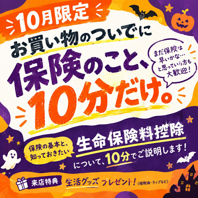お買い物のついでに、保険のこと10分だけ。保険で出来る「ちょっとお得」を知っておこう