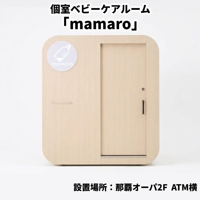 個室ベビーケアルーム「mamaro」を設置しました！