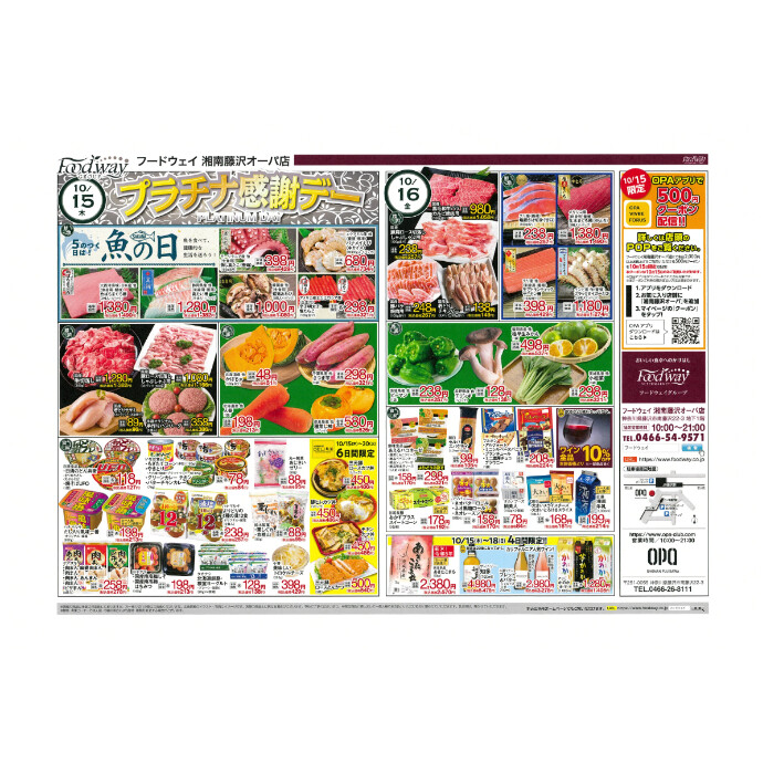 フードウェイ湘南藤沢オーパ店よりオトクな情報のご案内！【10月15日(木)～10月20 日(火)】
