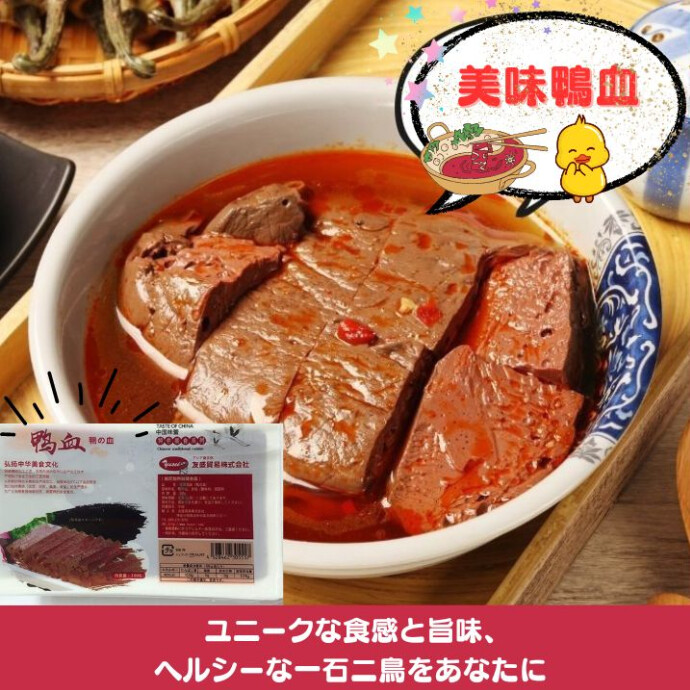 鴨血は鉄分やビタミン、タンパク質、ミネラルを豊富に含み、 美肌効果やお腹の調子を整える効果も期待される健康食材です。 低カロリーでヘルシーなダイエットにも最適