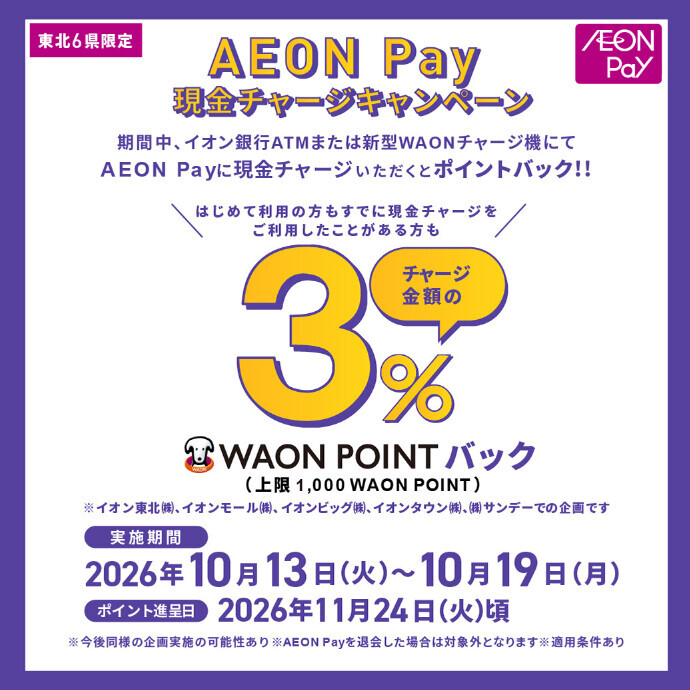 東北限定AEON Pay現金チャージキャンペーン