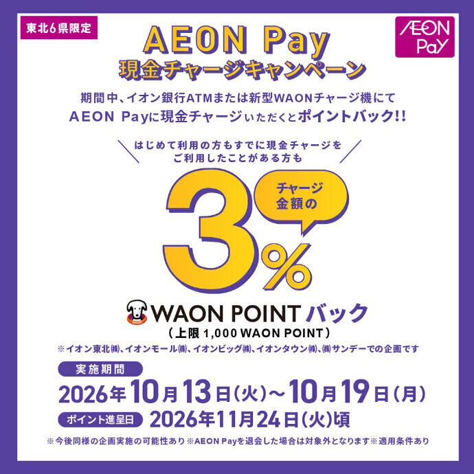 東北限定AEON Pay現金チャージキャンペーン