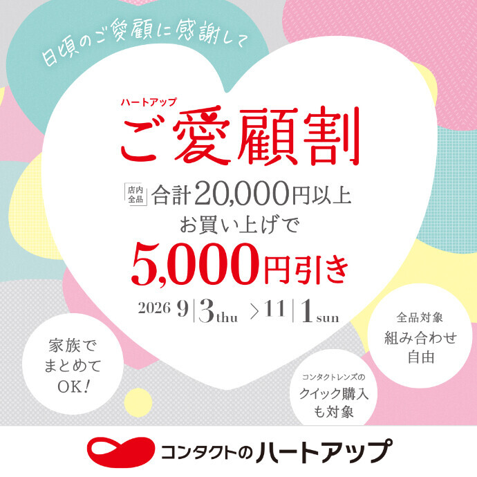 《まとめ買いで5,000円OFF》ご愛顧割キャンペーン！好評開催中♪