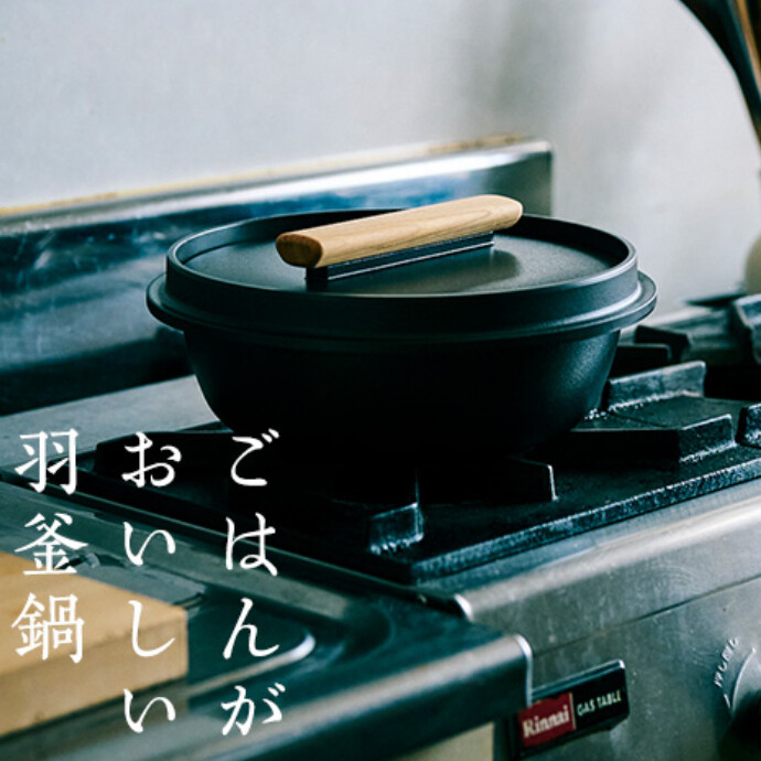 ごはんがおいしい羽釜鍋