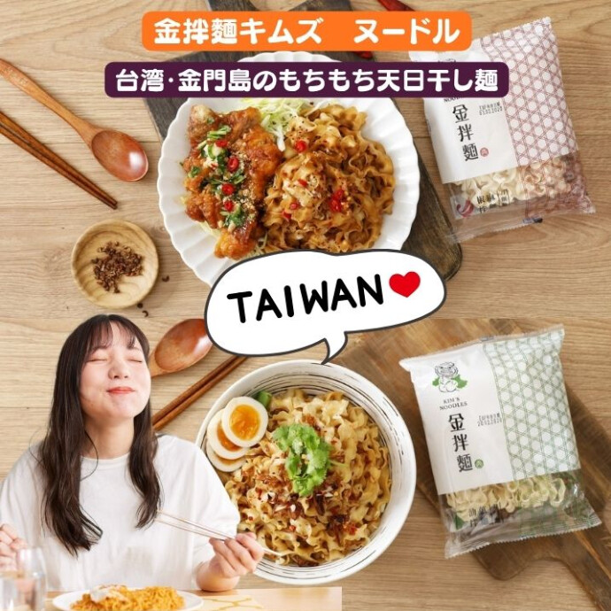 台湾・金門島の太陽と風が育てた、もちもち天日干し麺『金拌麵』」
