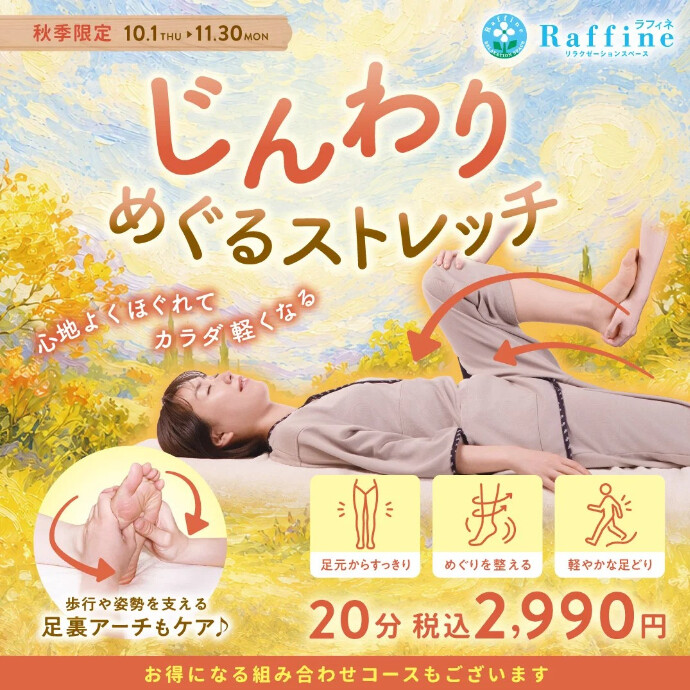 【秋季限定】じんわりめぐるストレッチ✿お得なコースも！