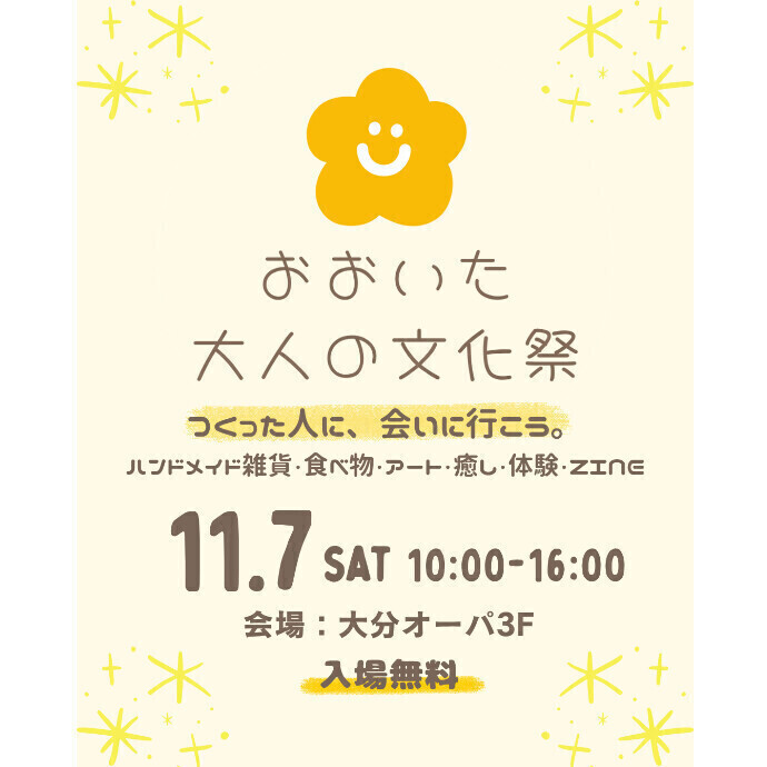 おおいた大人の文化祭　11/7(土)
