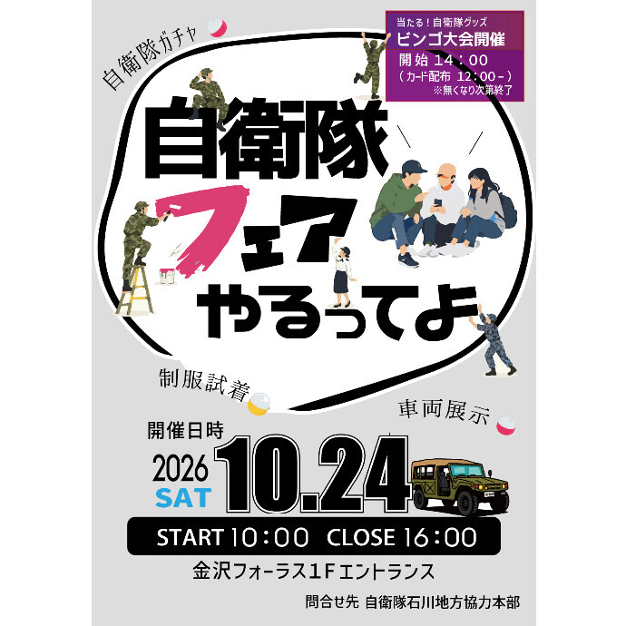 自衛隊フェア