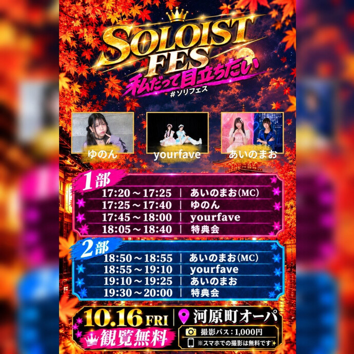 10月16日(金)　観覧無料ストリートライブ 『SOLOIST FES 私だって目立ちたい』 開催！