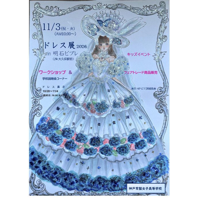 神戸常盤女子高等学校によるイベント