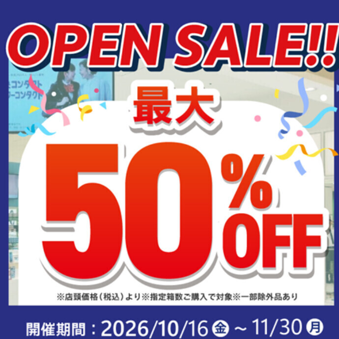 コンタクトMAX50％OFF【10月16日オープン】
