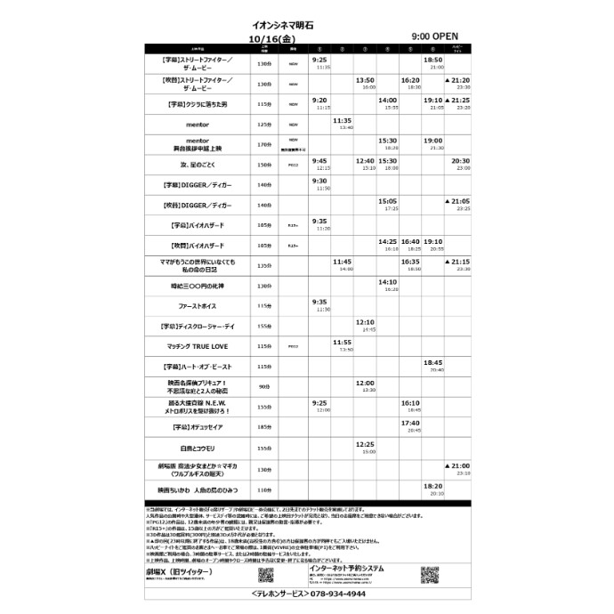 【イオンシネマ明石】10/16(金)～10/22(木)の上映スケジュール