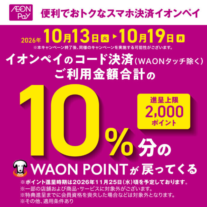 イオンペイご利用で10%ポイント還元キャンペーン