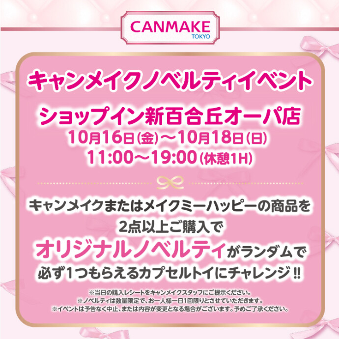 【キャンメイク】イベントのお知らせ★