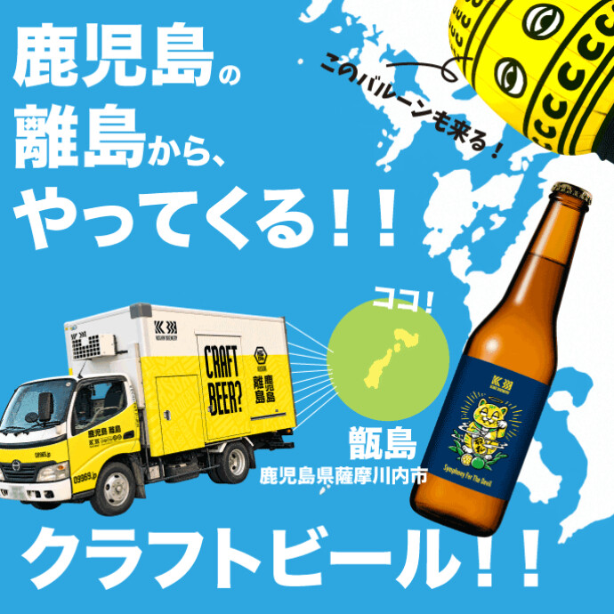 【期間限定】鹿児島・甑島から初上陸！『こしきブリュワリー』POPUP SHOP 10/19㈪～10/21㈬
