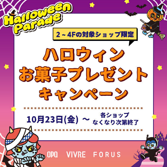 ハロウィンお菓子プレゼントキャンペーン🎃