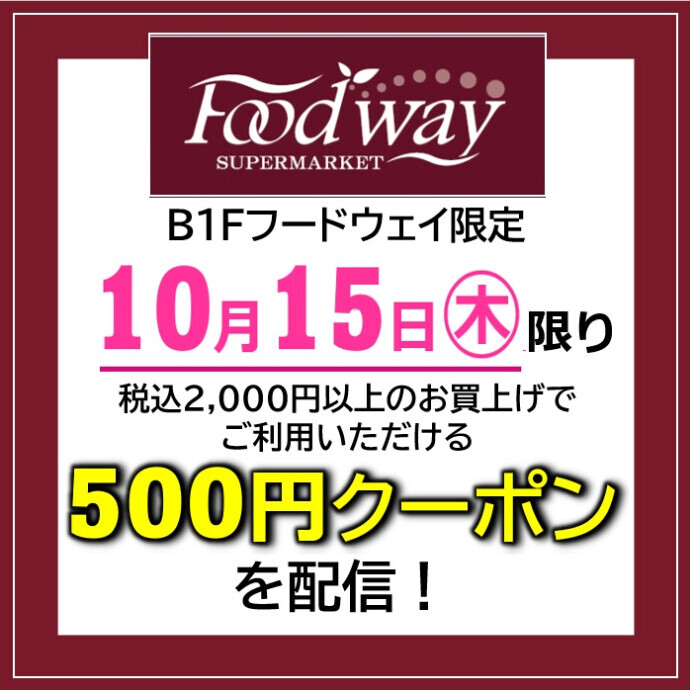 【本日】地下1階のスーパーマーケット「フードウェイ」で使える500円クーポン配信中！