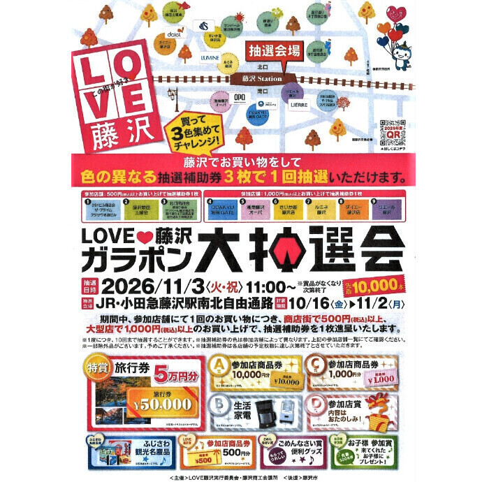 LOVE藤沢💗ガラポン大抽選会 税込1,000円以上で抽選補助券進呈中！