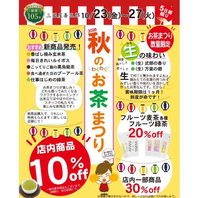 予告！秋のお茶まつり開催します
