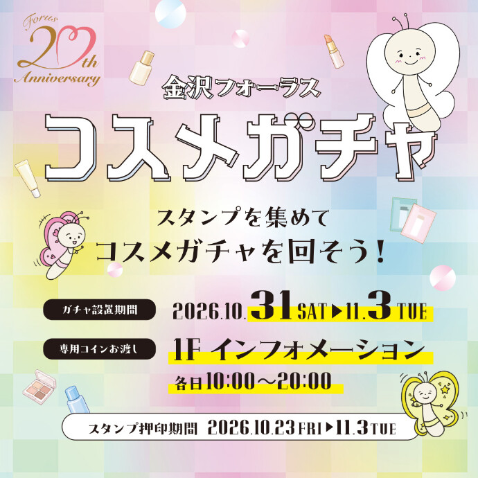 金沢フォーラス🌟20周年祭🎉『コスメガチャ』開催！