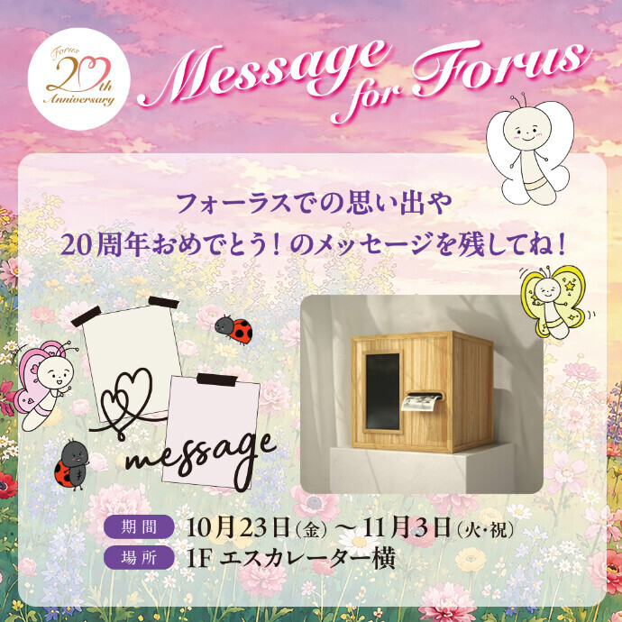 Message for Forus ～フォーラスへのメッセージを残そう！～