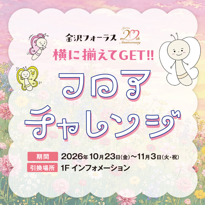 金沢フォーラス🌟20周年祭🎉『フロアチャレンジ』開催！