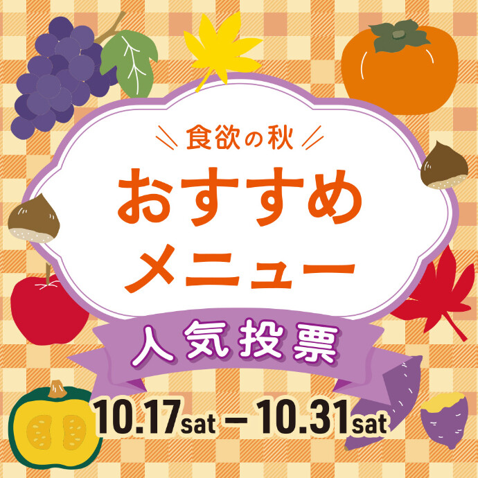 【食欲の秋！】おすすめメニュー人気投票！ 10/17(土)～10/31(土)