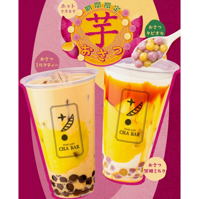 期間限定　芋おさつ