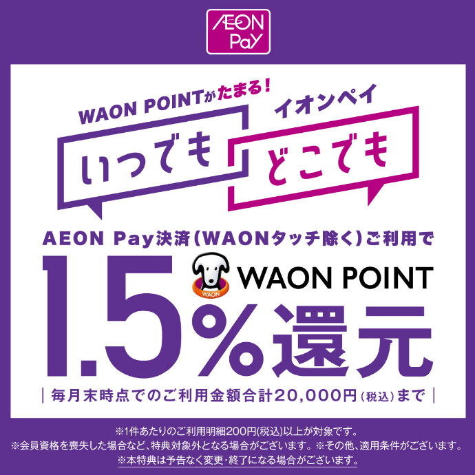 AEON Pay決済ご利用でWAON POINT1.5％還元！